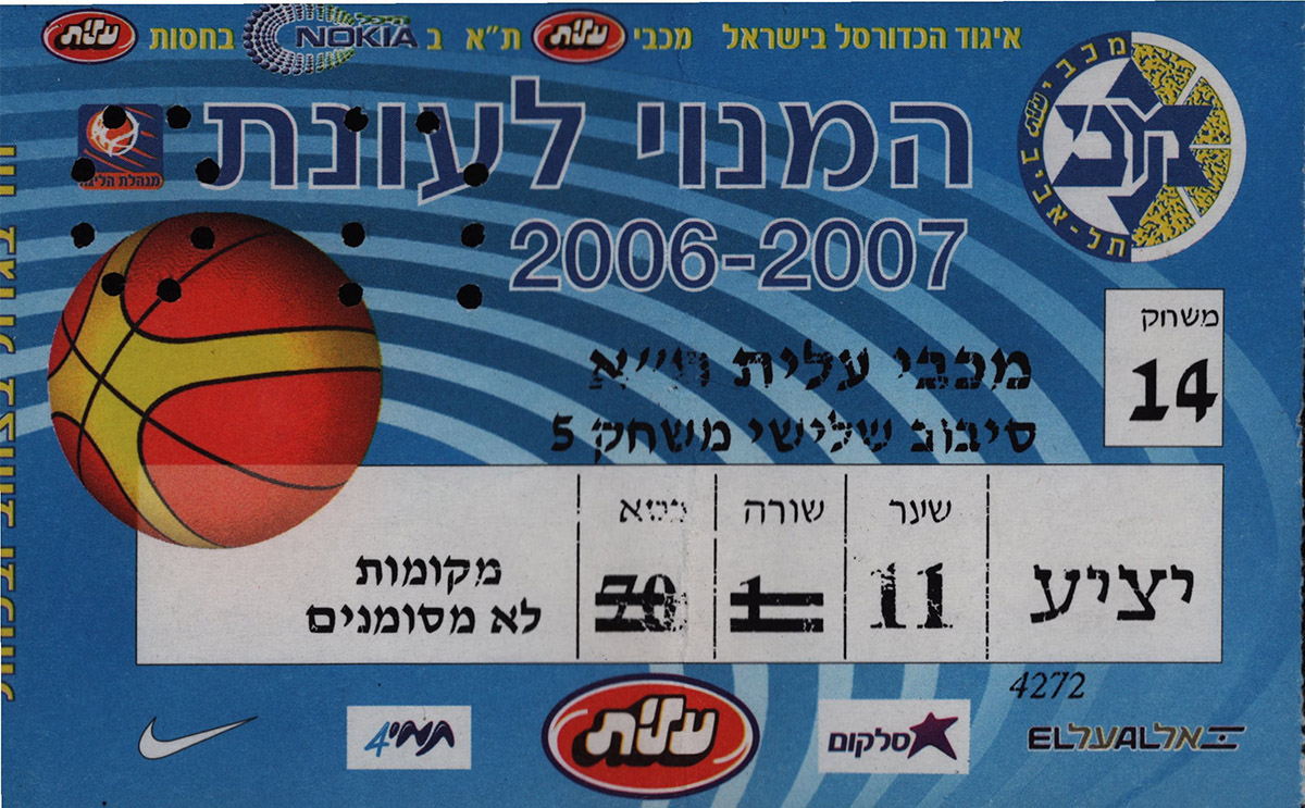 כרטיס משחק כדורסל 20-05-2007.jpg
