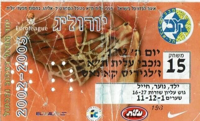 כרטיס משחק כדורסל 13-02-2003.jpg