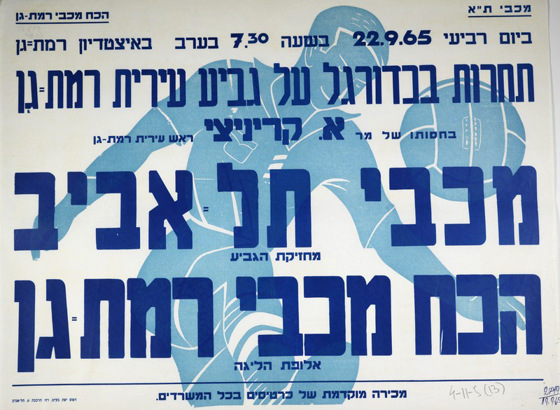 קובץ:כרזת משחק כדורגל 22-09-1965.jpg