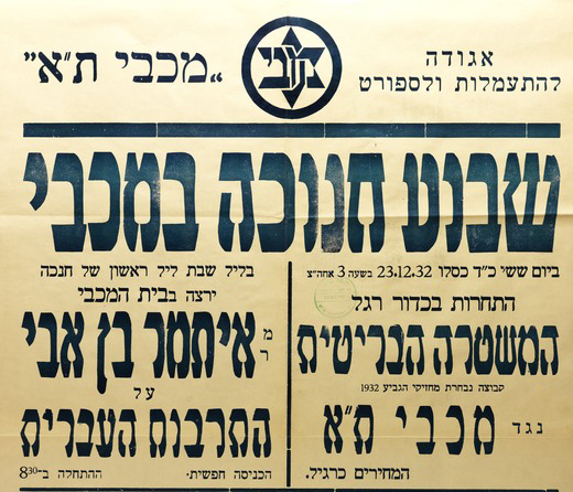 קובץ:כרזת משחק כדורגל 23-12-1932.jpg