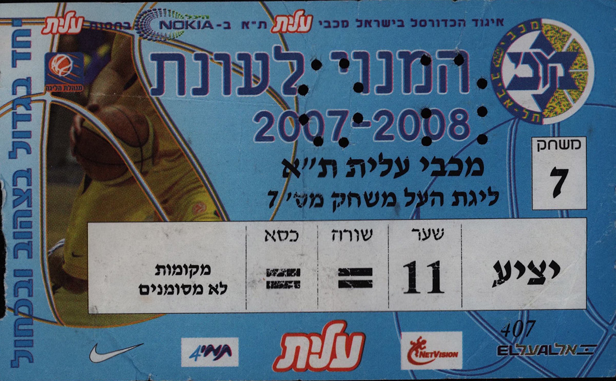 כרטיס משחק כדורסל 02-03-2008.jpg
