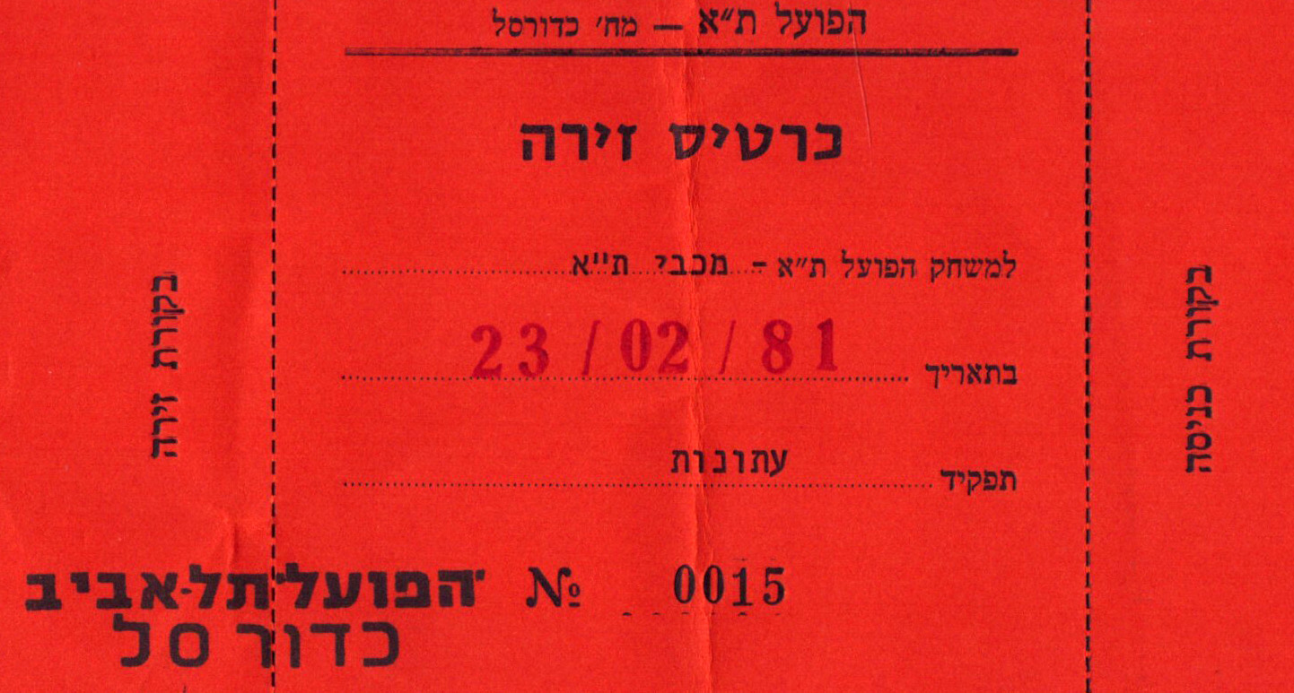 כרטיס משחק כדורסל 23-02-1981.jpg