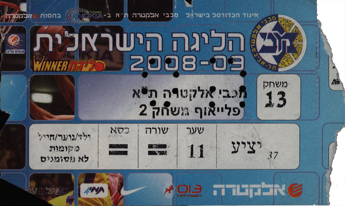 כרטיס משחק כדורסל 25-04-2009.jpg