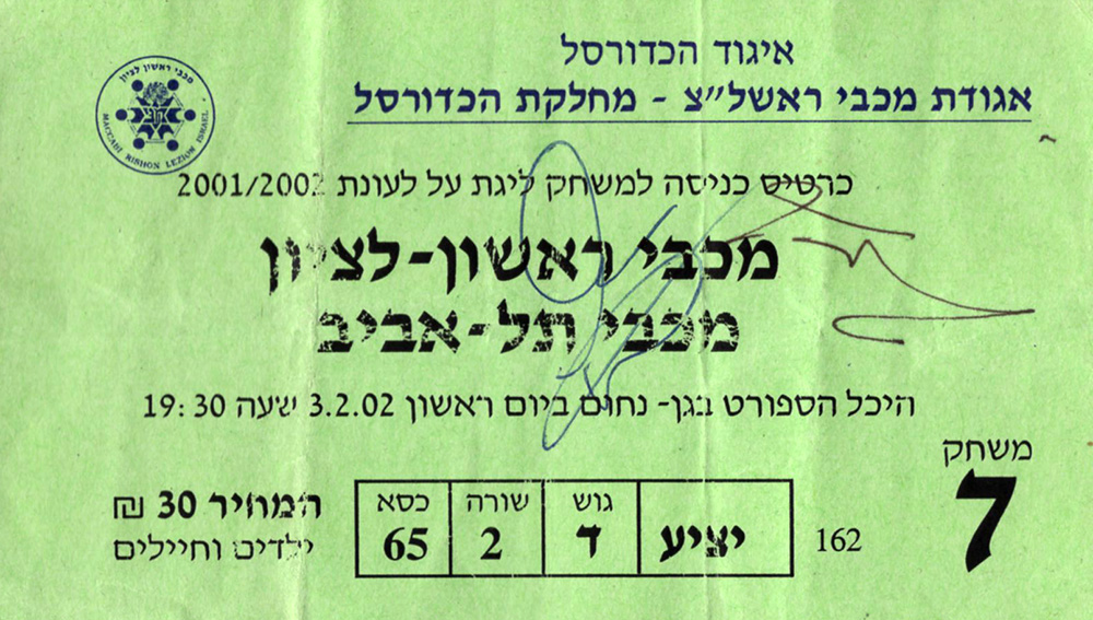 כרטיס משחק כדורסל 03-02-2002.jpg