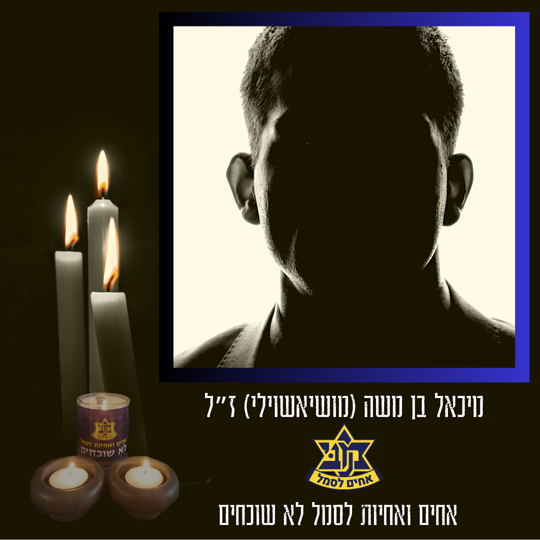הנצחה- מיכאל בן משה (מושיאשוילי).png