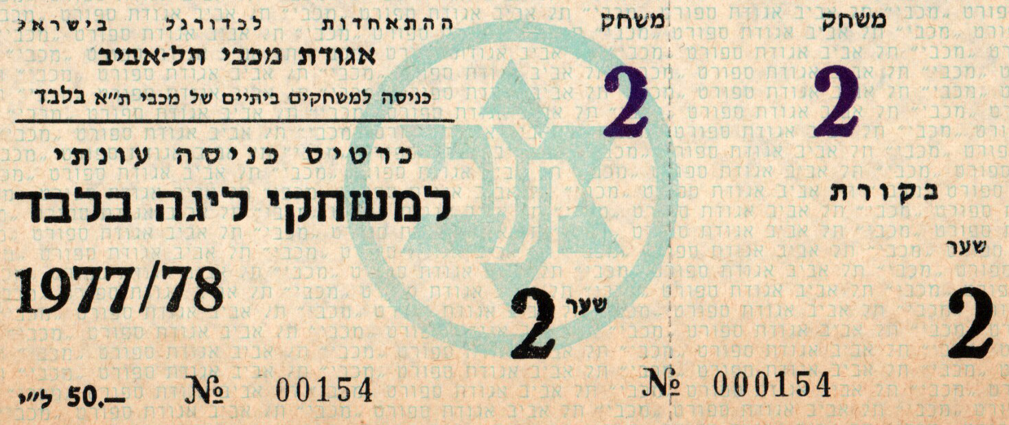 כרטיס משחק 22 באוקטובר 1977.jpg