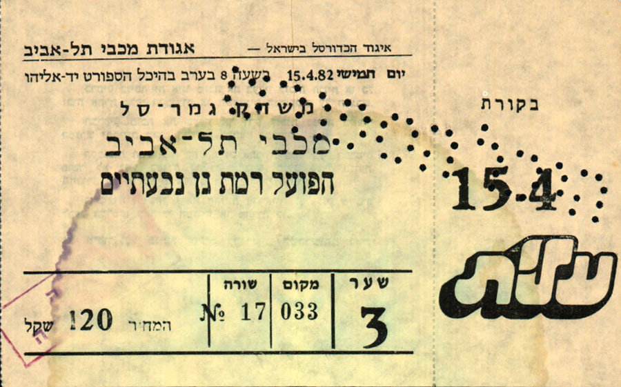 כרטיס משחק כדורסל 15-04-1982.jpg