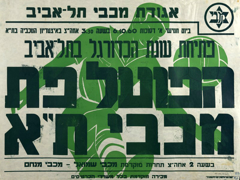 כרזת משחק 06 באוקטובר 1960.jpg