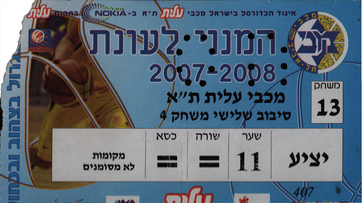 כרטיס משחק כדורסל 08-05-2008.jpg