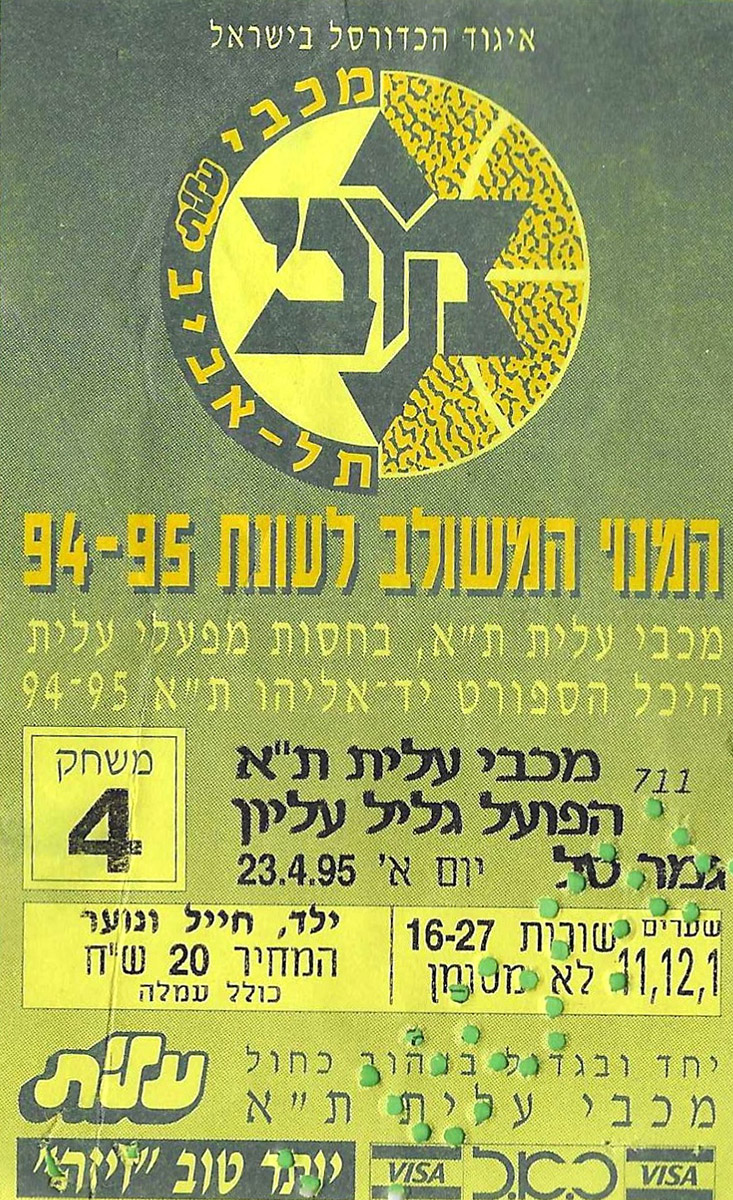 כרטיס משחק כדורסל 23-04-1995.jpg
