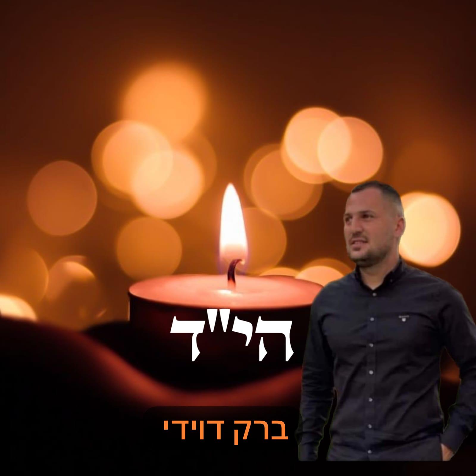 הנצחה- ברק דוידי תמונת נר.jpeg