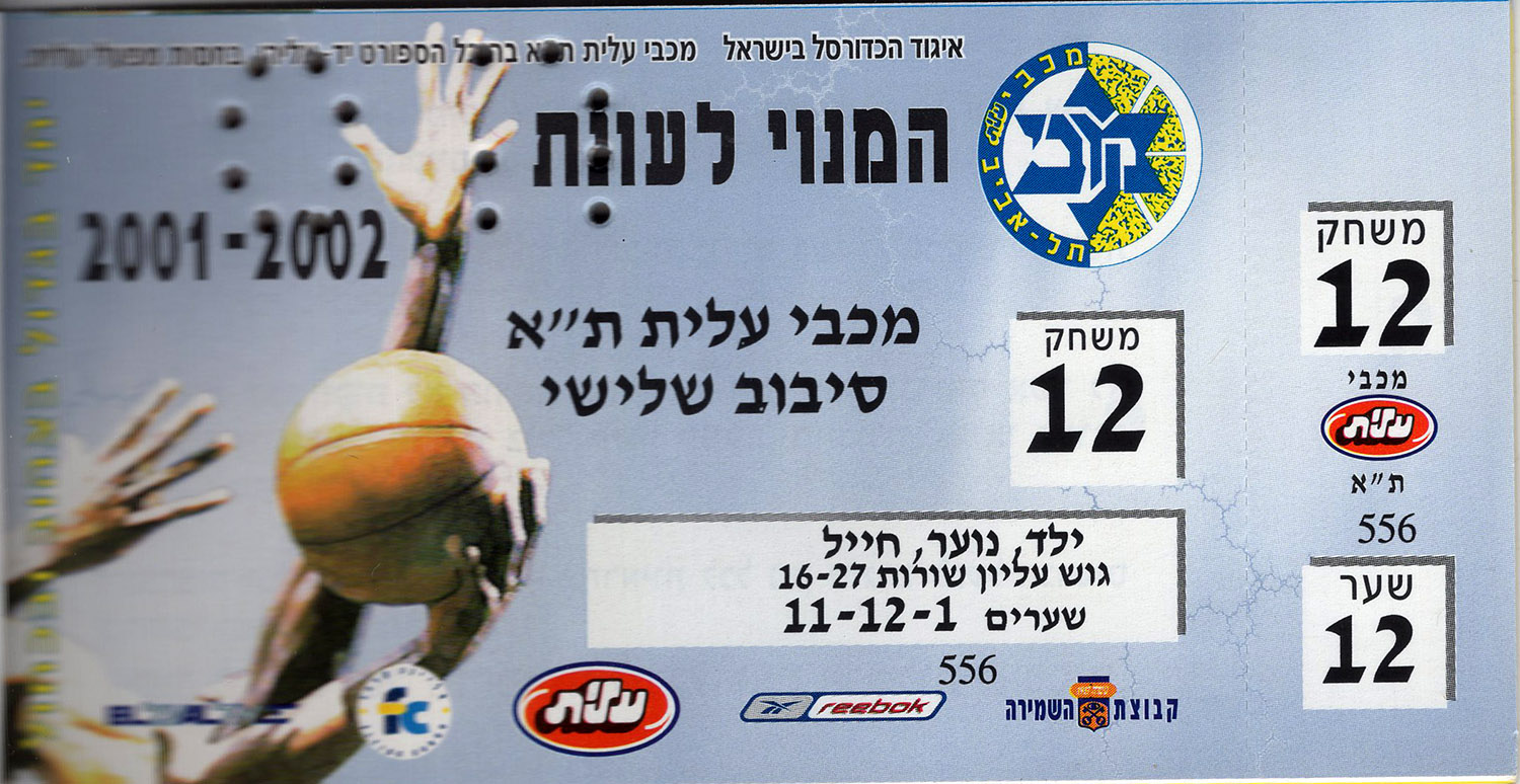 כרטיס משחק כדורסל 17-03-2002.jpg