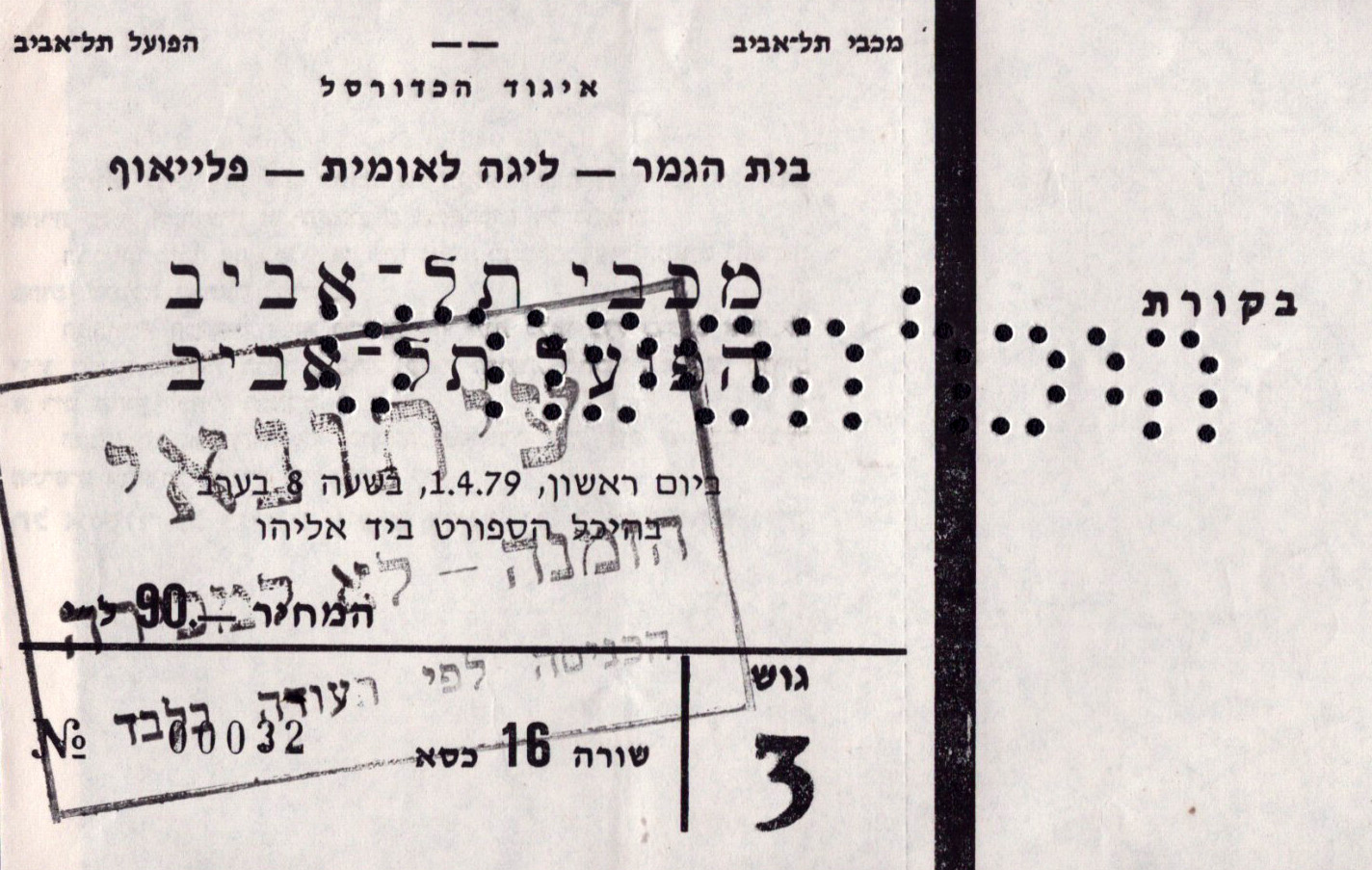 כרטיס משחק כדורסל 01-04-1979.jpg