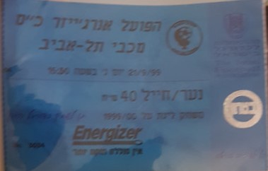 כרטיס משחק 21 בספטמבר 1999.jpg