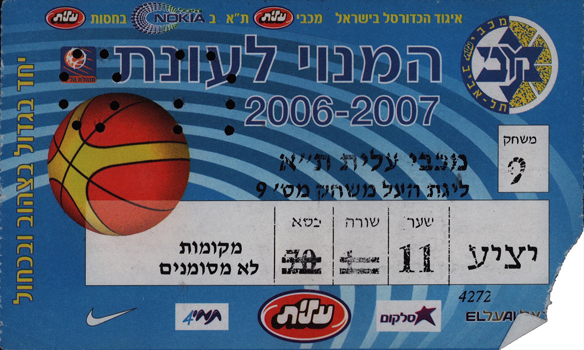 כרטיס משחק כדורסל 16-04-2007.jpg