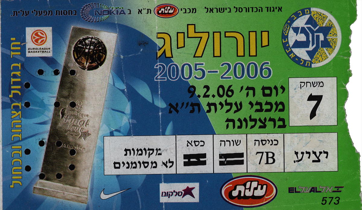 כרטיס משחק כדורסל 09-02-2006.jpg