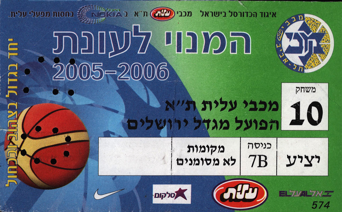 כרטיס משחק כדורסל 23-04-2006.jpg