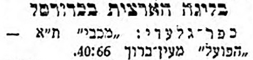 על המשמר 28-02-1954 סיקור משחק כדורסל הפועל מעין ברוך (27.02.1954).jpg