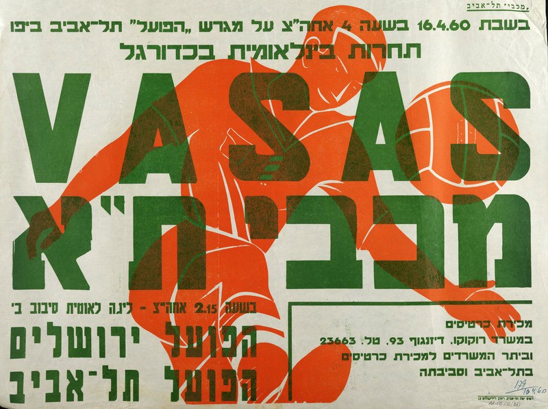 קובץ:כרזת משחק כדורגל 16-04-1960.jpg