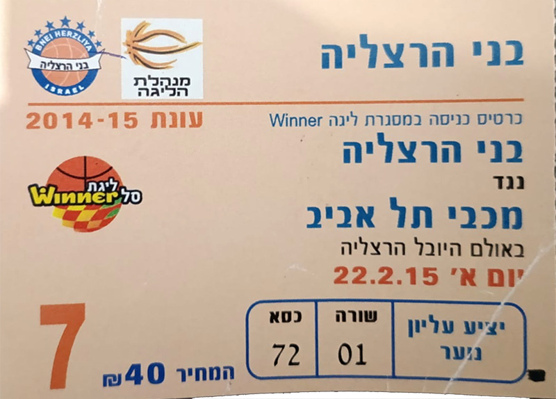 כרטיס משחק כדורסל 28-02-2015.jpg