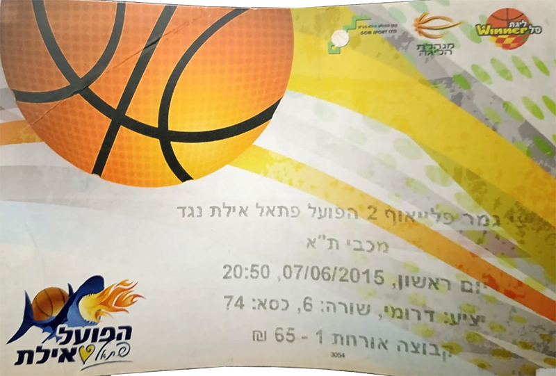 כרטיס משחק כדורסל 07-06-2015.jpg