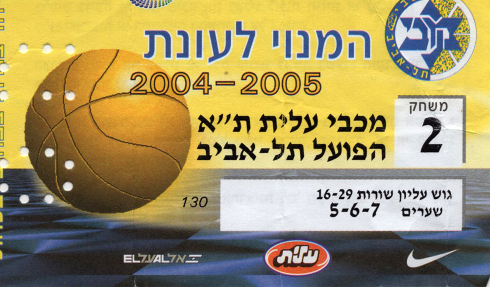 כרטיס משחק כדורסל 14-11-2004.jpg