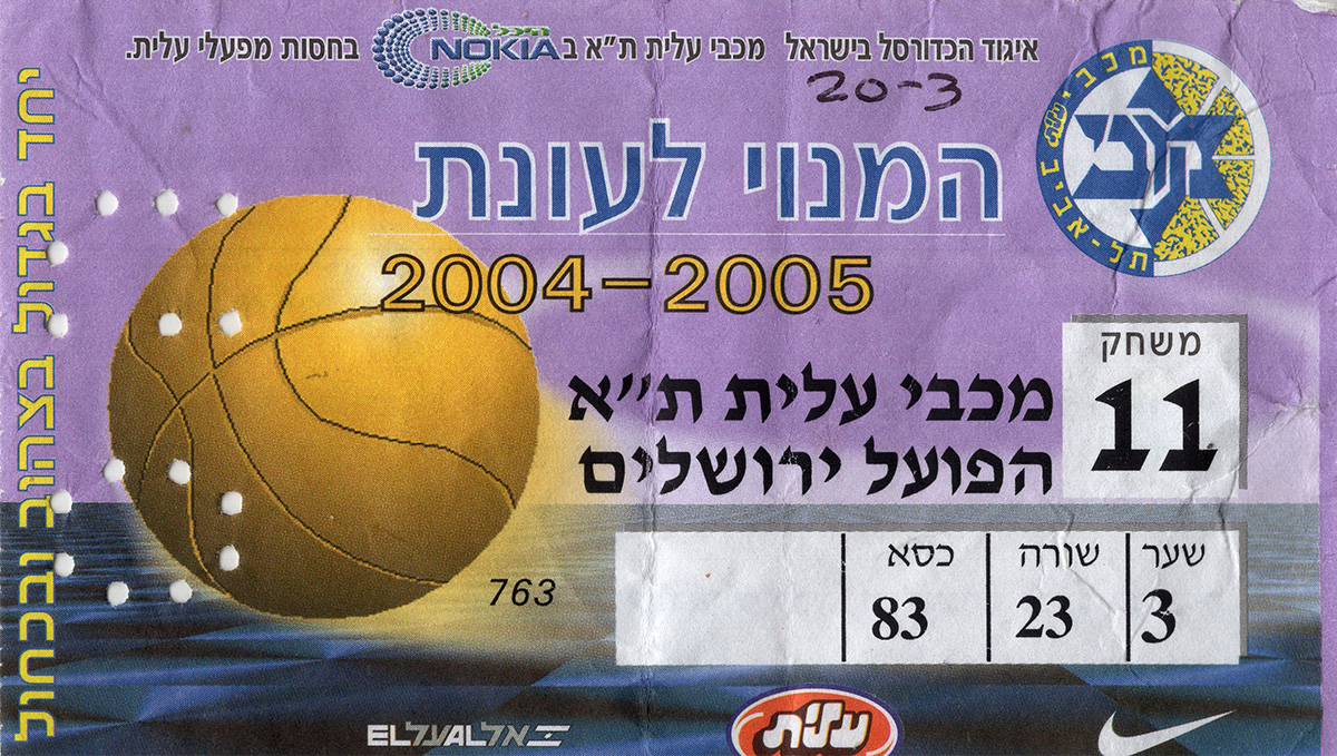 כרטיס משחק כדורסל 20-03-2005.jpg