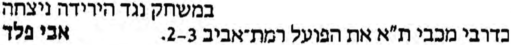 מעריב 25-03-1987 סיקור משחק כדורעף הפועל רמת אביב (24.03.1987).jpg