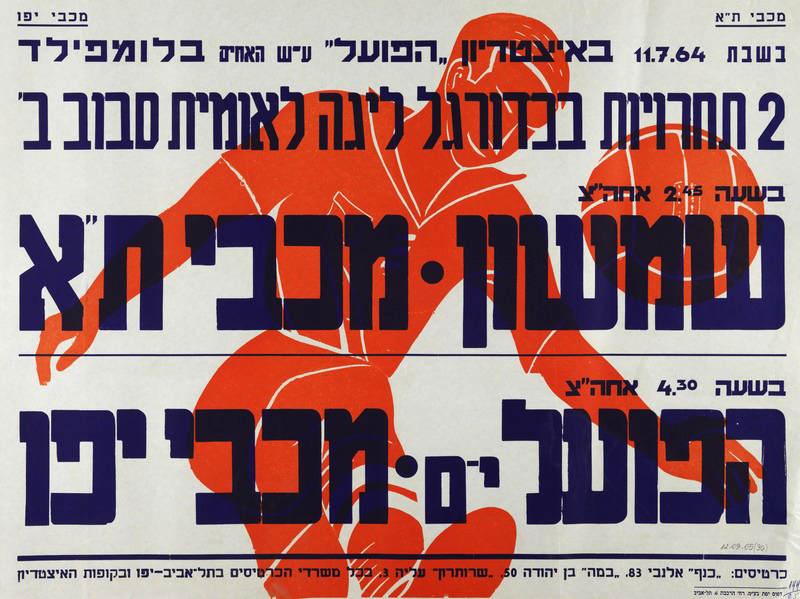 כרזת משחק 11 ביולי 1964.jpg