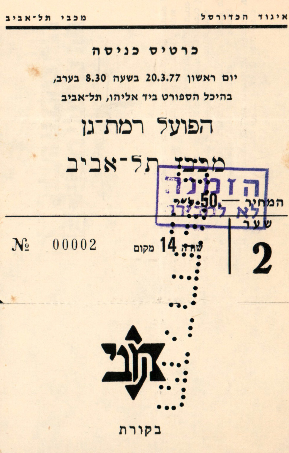 כרטיס משחק כדורסל 20-03-1977.jpg
