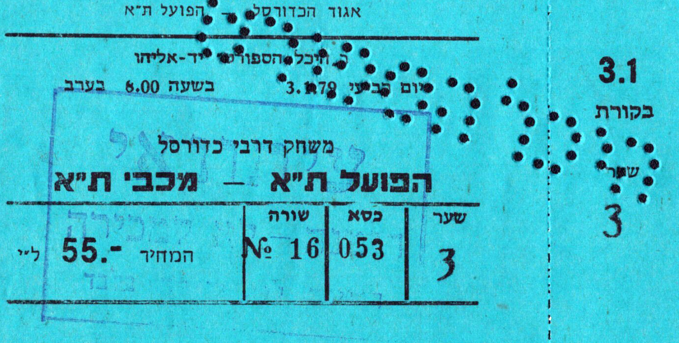 כרטיס משחק כדורסל 03-01-1979.jpg