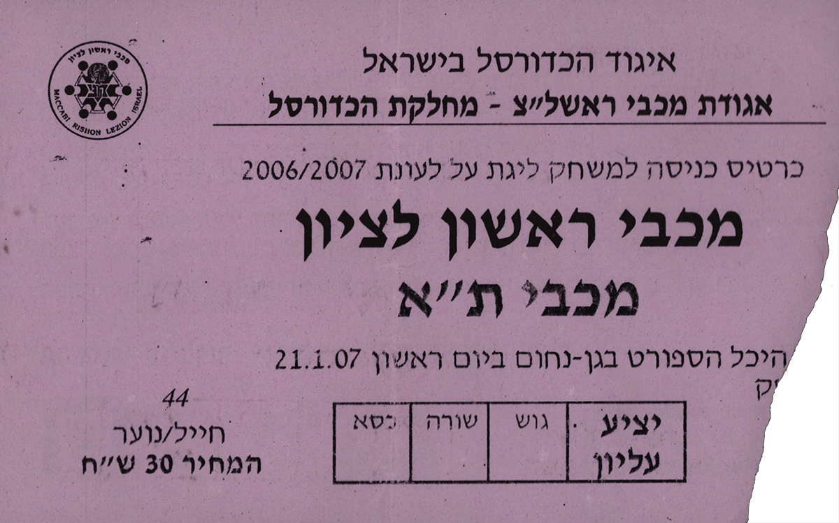 כרטיס משחק כדורסל 21-01-2007.jpg