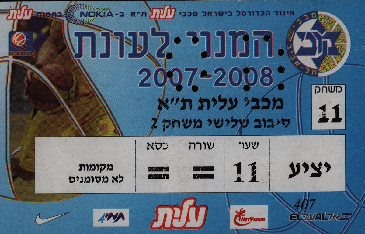 כרטיס משחק כדורסל 06-04-2008.jpg