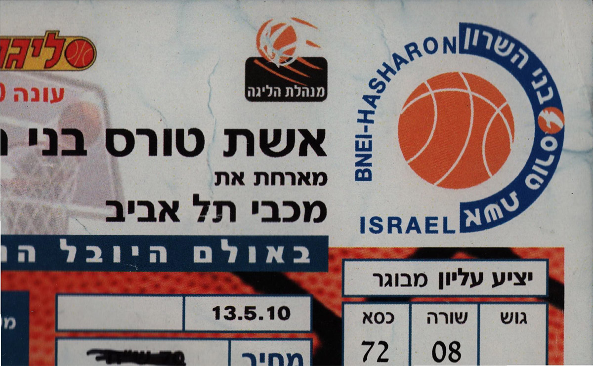 כרטיס משחק כדורסל 13-05-2010.jpg