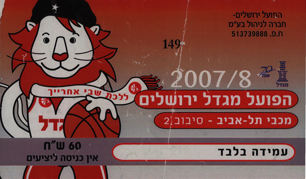 כרטיס משחק כדורסל 17-02-2008.jpg