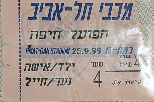 כרטיס משחק 25 בספטמבר 1999.jpg