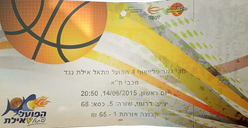 כרטיס משחק כדורסל 14-06-2015.jpg