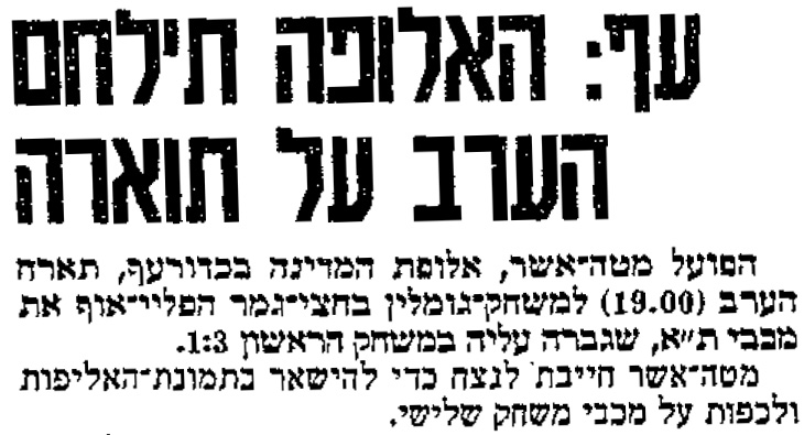 קובץ:ידיעות אחרונות 07-03-1989 לקראת משחק כדורעף הפועל מטה אשר (07.03.1989).jpg