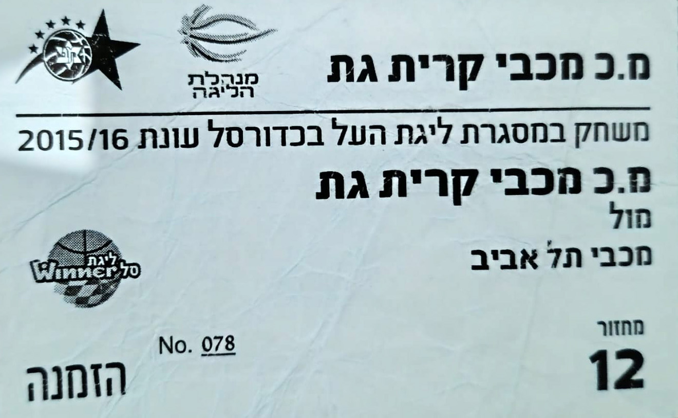 כרטיס משחק כדורסל 20-12-2015.jpg