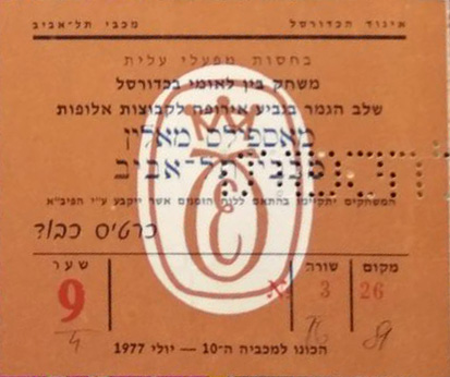 כרטיס משחק כדורסל 10-03-1977.jpg