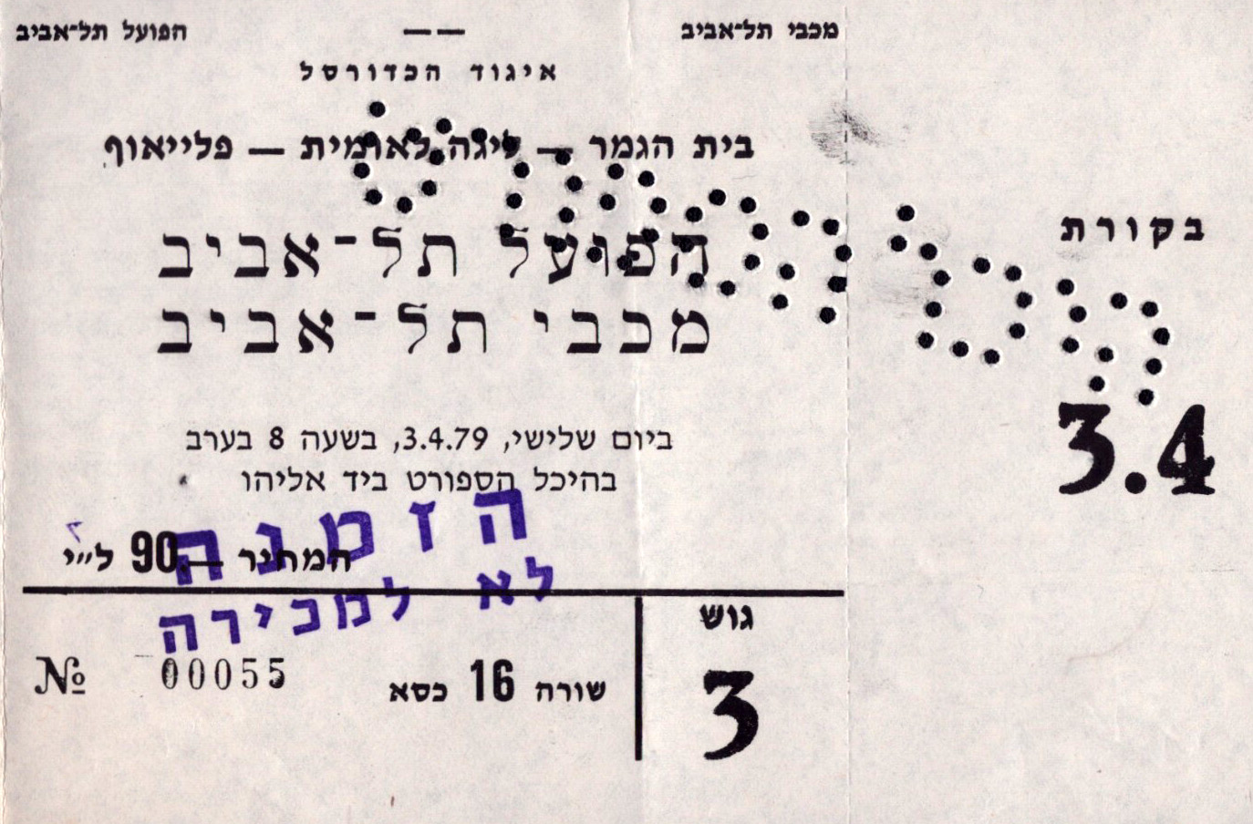 כרטיס משחק כדורסל 03-04-1979.jpg