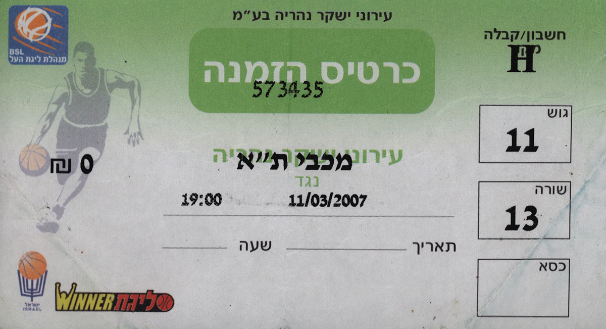 כרטיס משחק כדורסל 11-03-2007.jpg