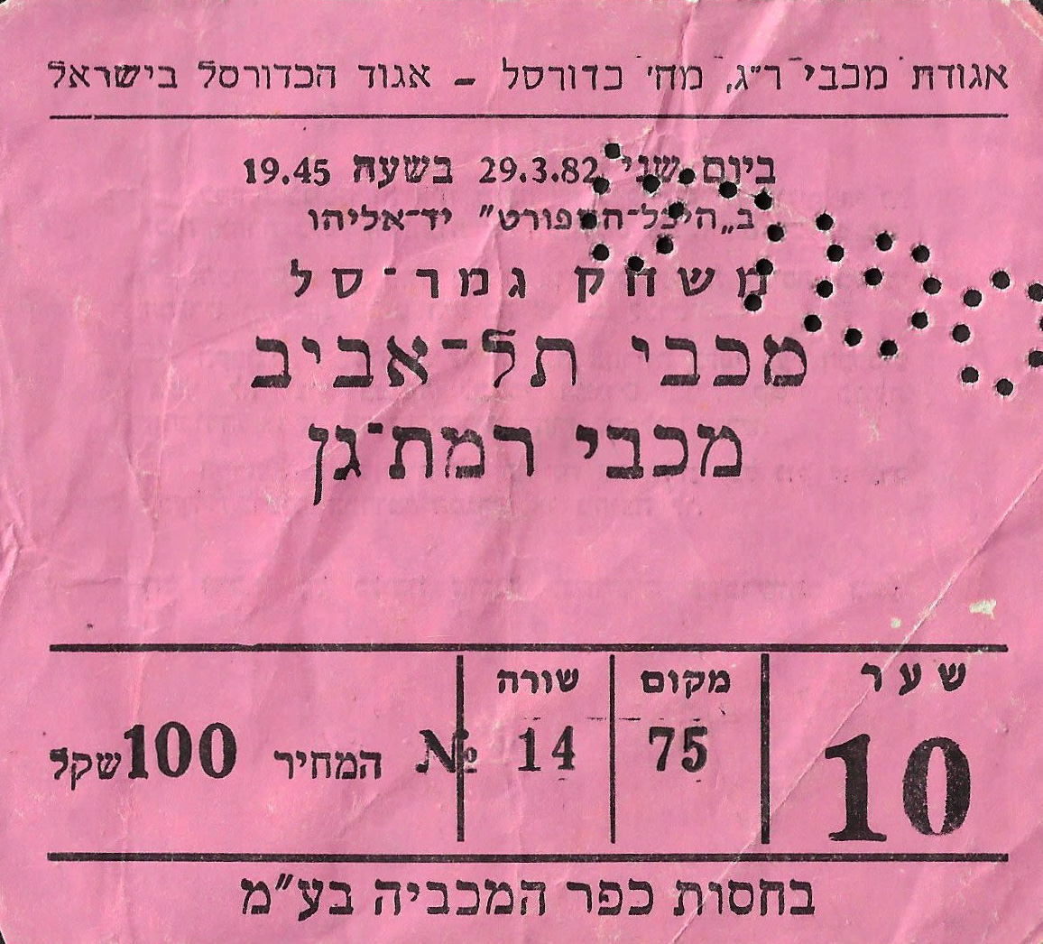 כרטיס משחק כדורסל 29-03-1982.jpg