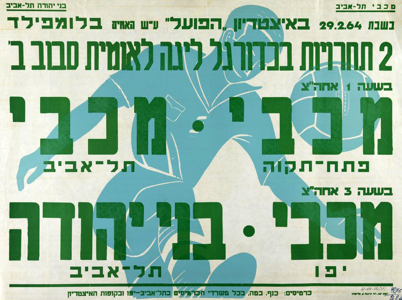 קובץ:כרזת משחק כדורגל 29-02-1964.jpg