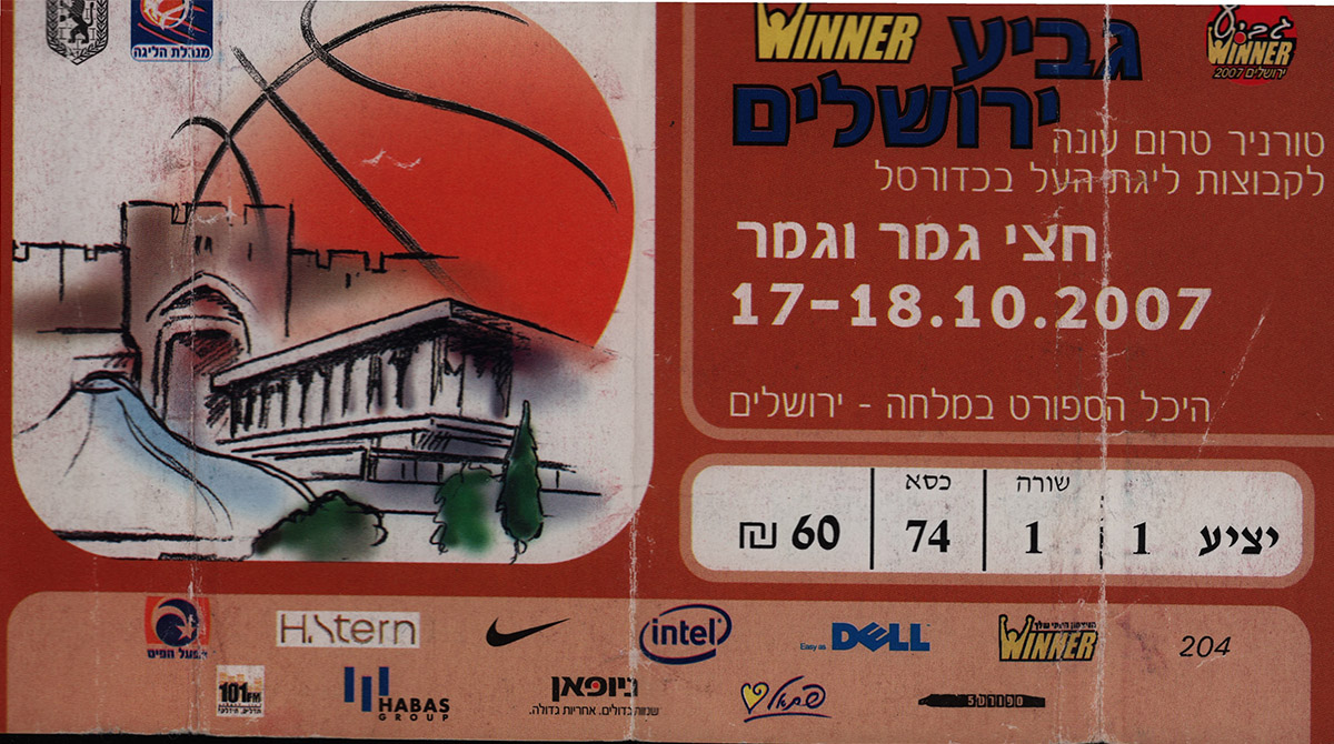 כרטיס משחק כדורסל 18-10-2007.jpg