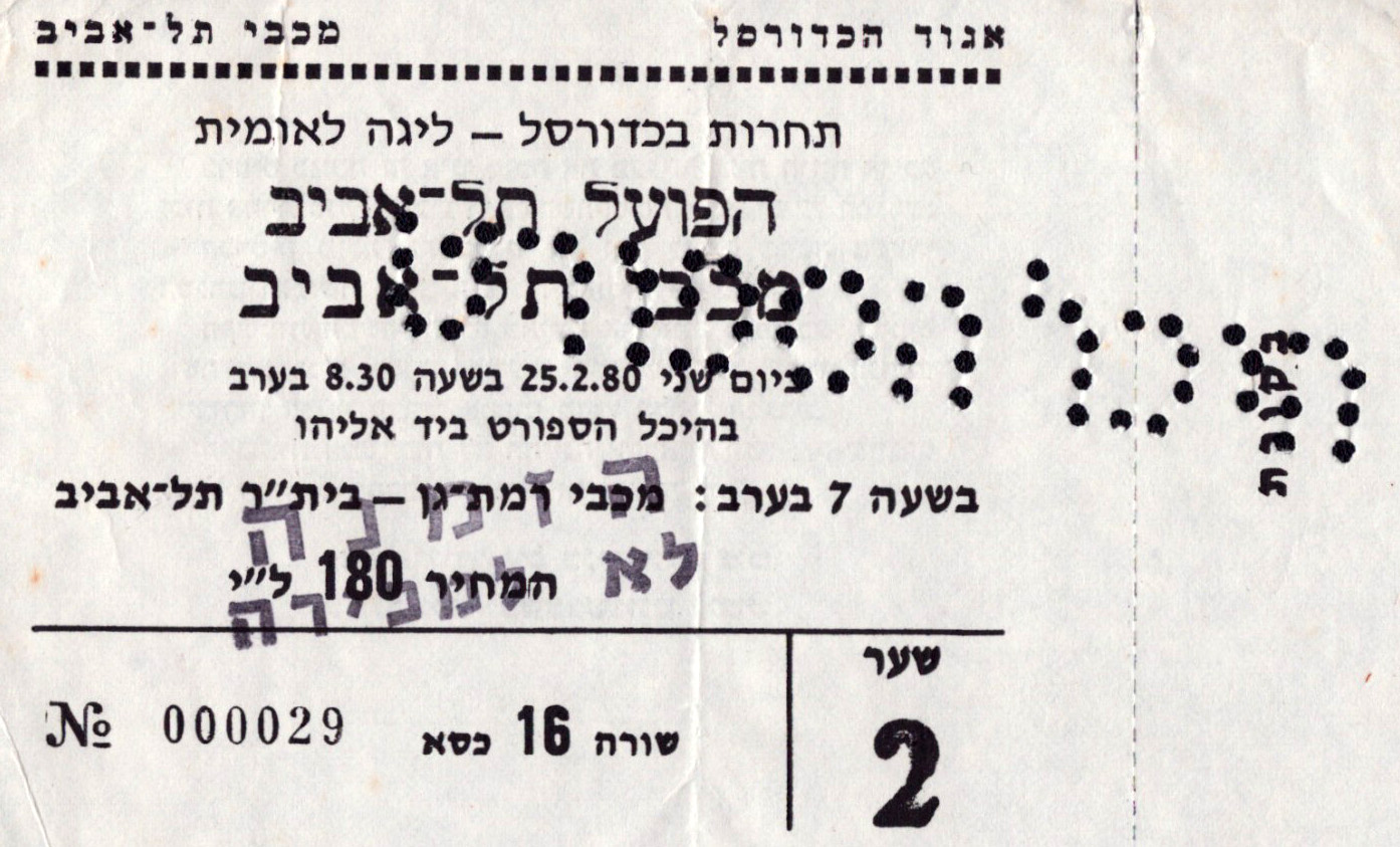 כרטיס משחק כדורסל 25-02-1980.jpg