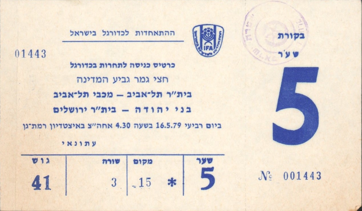 כרטיס משחק 16 במאי 1979.jpg