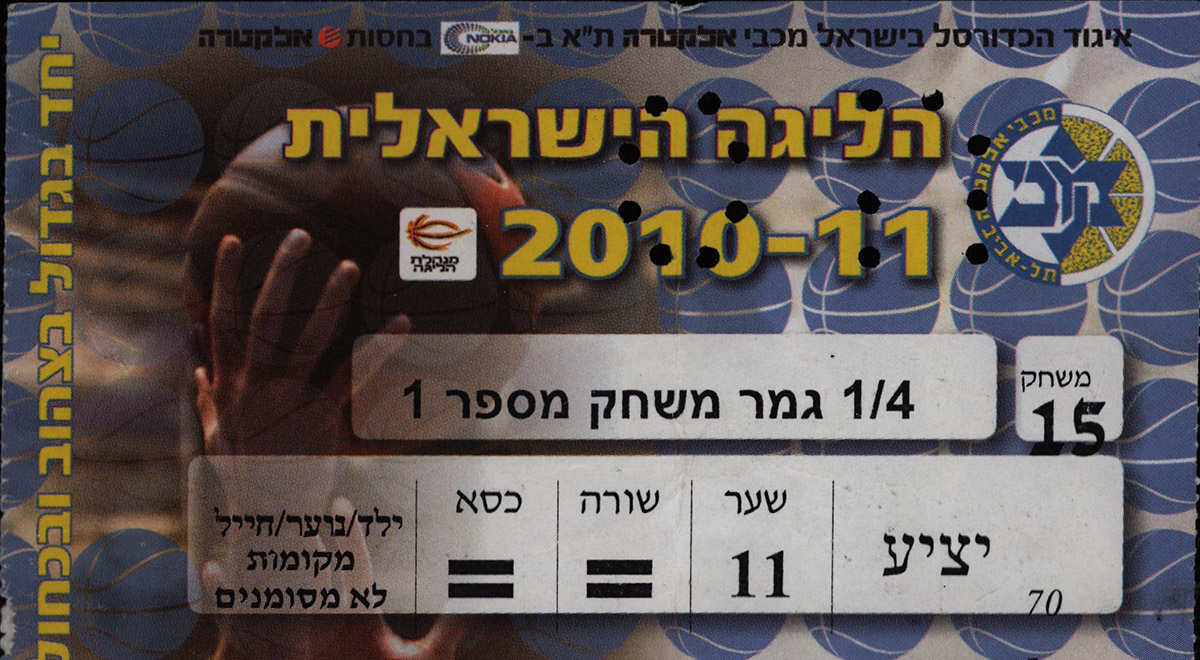 כרטיס משחק כדורסל 26-04-2011.jpg
