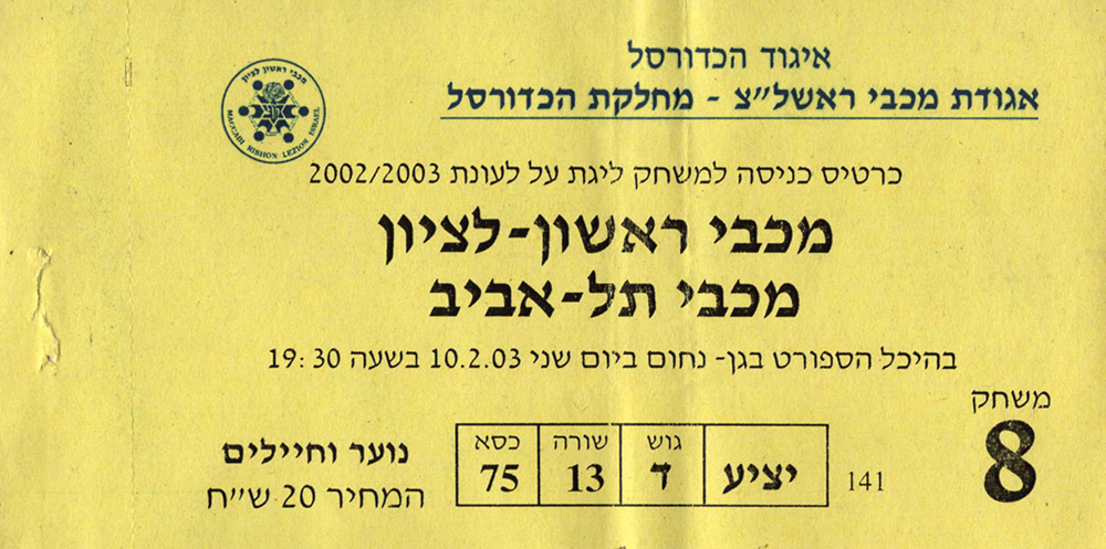 כרטיס משחק כדורסל 10-02-2003.jpg