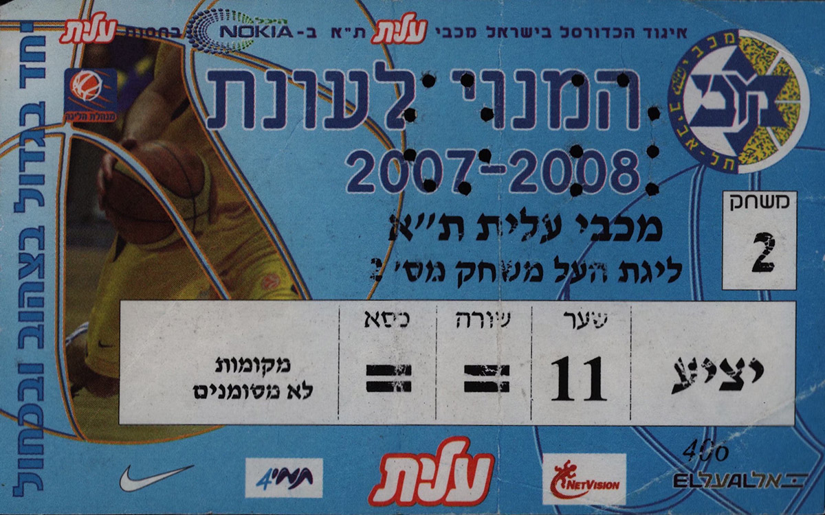 כרטיס משחק כדורסל 18-11-2007.jpg